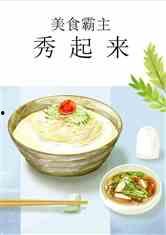 娱乐吃瓜酱美食小说免费阅读,娱乐美食小说免费畅读之旅